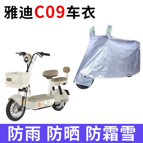 适用雅迪C09电动车车衣防晒防雨遮阳防风尘加厚C09-G电瓶车车罩