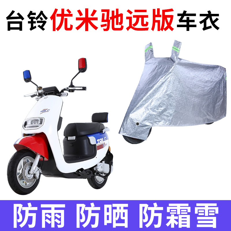 适用台铃优米驰远版KD电动车车衣TL600DQT-81E防晒防雨电瓶车车罩