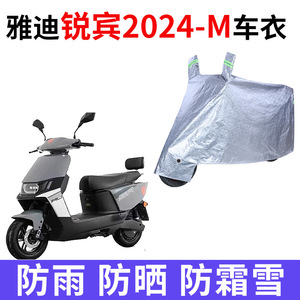 适用雅迪锐宾2024-M电动车车衣YD1200DT-22F防晒防雨水加厚车罩套