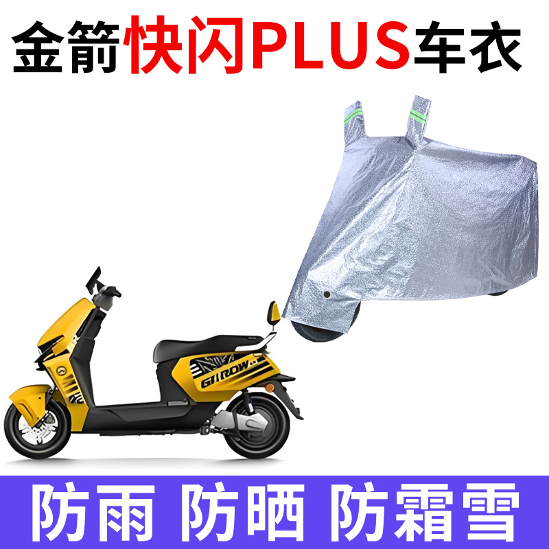 适用金箭快闪PLUS电动车车衣JJ1000DT-85A防晒防雨加厚电瓶车车罩