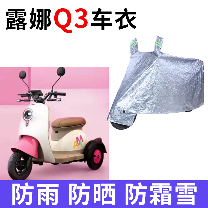 爱玛露娜Q3电动三轮车专用车衣罩
