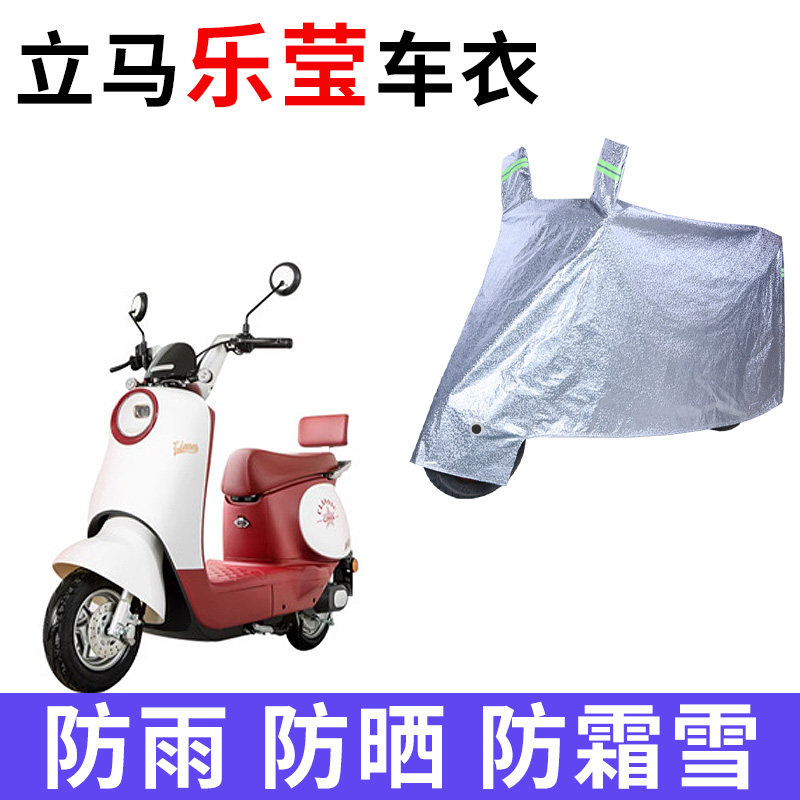 适用于立马乐莹电动车车衣TDT5025Z防晒防雨水罩加厚遮阳车罩车套