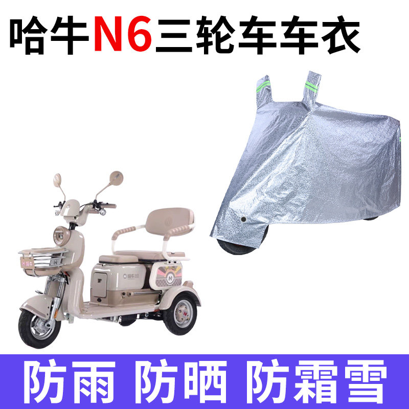 适用哈牛N6电动三轮车衣HN500DQZ-4防晒防雨雪防尘加厚电瓶车车罩