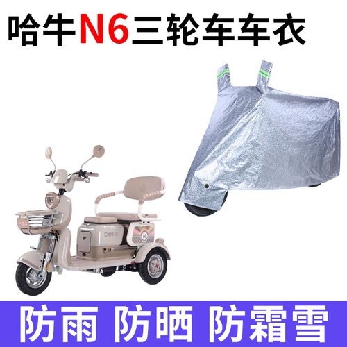 适用哈牛N6电动三轮车衣HN500DQZ-4防晒防雨雪防尘加厚电瓶车车罩