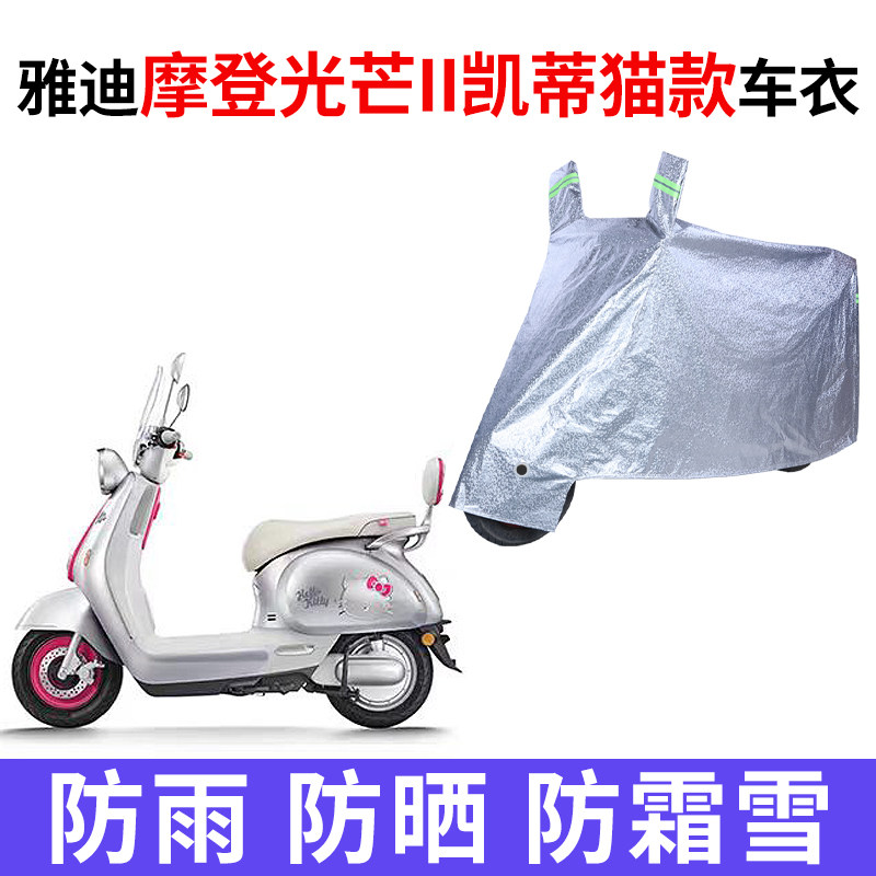 适用雅迪摩登光芒ll/二代凯蒂猫电动车防晒防水车衣防尘遮雨罩