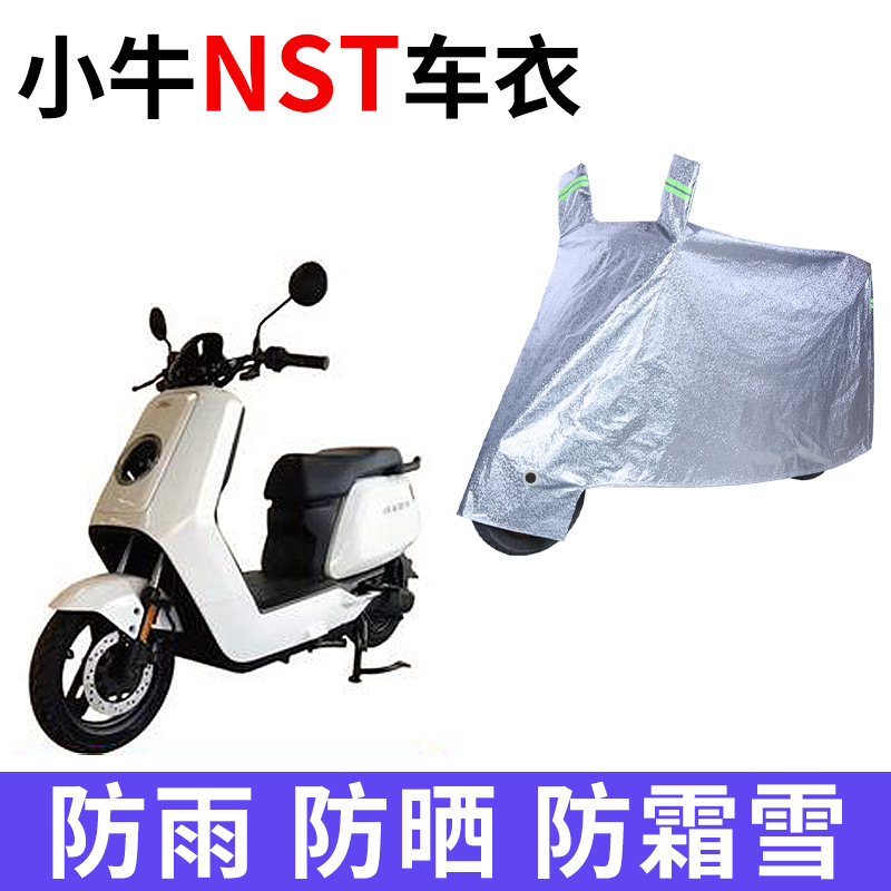 适用小牛NST 2025电动车车衣防晒防雨雪防灰尘加厚遮阳电瓶车车罩