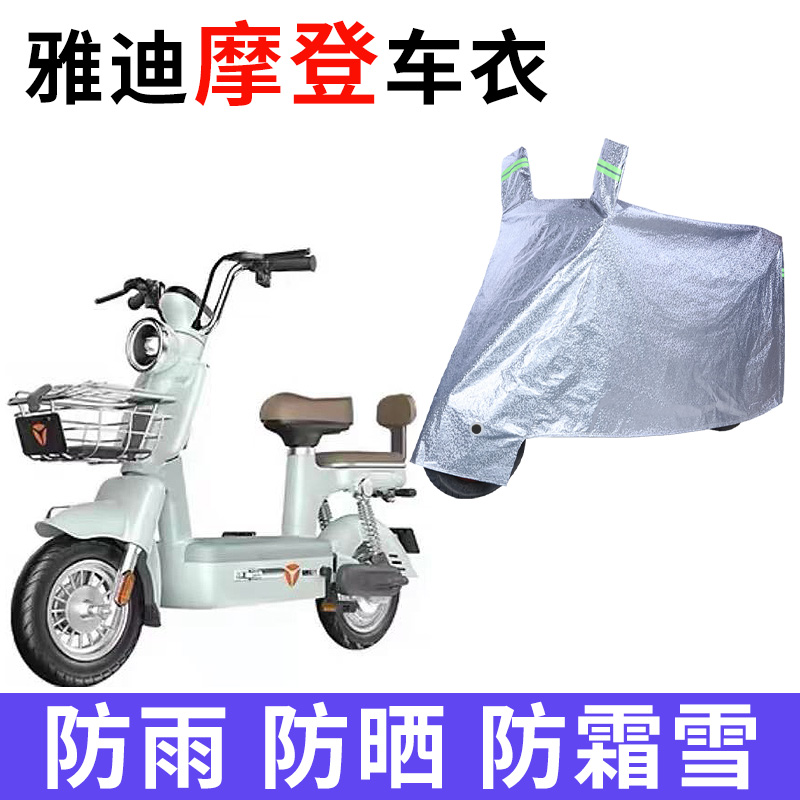 适用于雅迪摩登电动车防晒车衣新国标TDT1348Z防尘防风遮雨罩防水