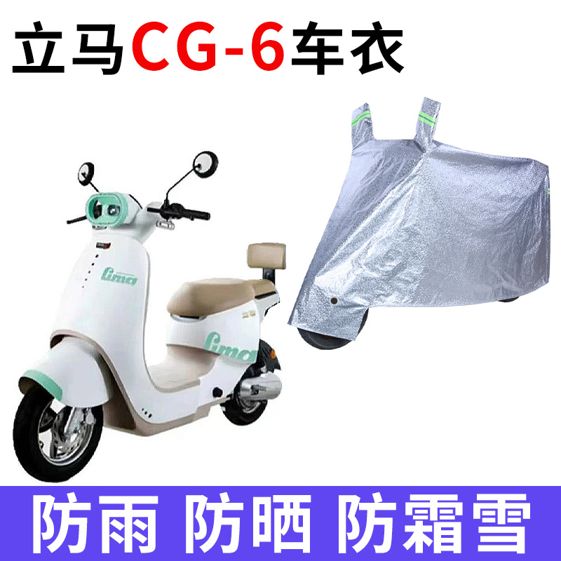 适用立马CG-6防晒车衣立马CG6电瓶车防尘防风防水车套遮阳遮雨罩