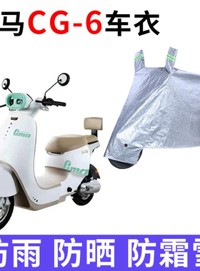 适用立马CG-6防晒车衣立马CG6电瓶车防尘防风防水车套遮阳遮雨罩
