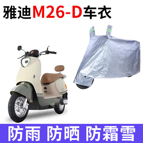 适用雅迪M26-D电动车防晒车衣罩电瓶车牛津布防尘遮阳车罩防雨罩