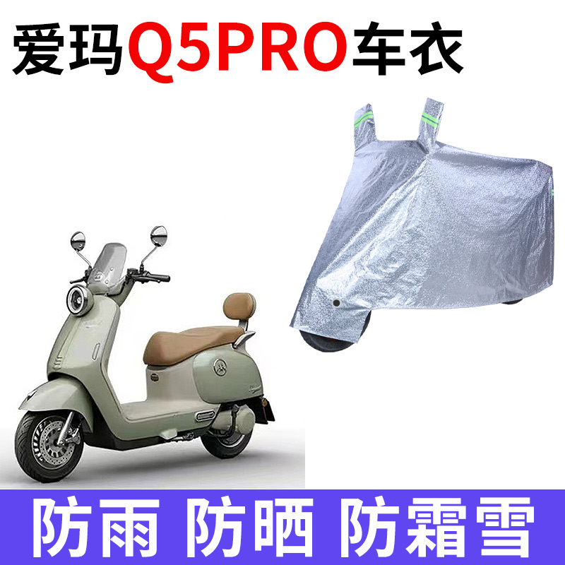 适用爱玛Q5PRO电动车防晒车衣防尘防风车罩遮阳遮雨罩防水套
