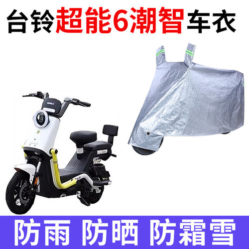适用台铃超能6潮智电动车车衣TDT6207Z防晒防雨罩加厚遮阳车罩套