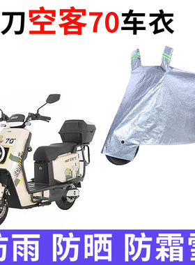 适用小刀空客70电动车防晒车衣TDT22513Z防尘防风车罩遮阳遮雨罩