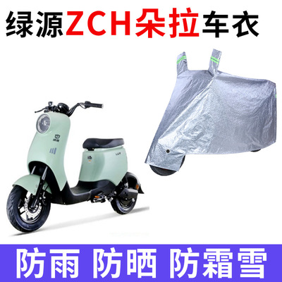 适用绿源ZCH朵拉电动车车衣TDT2152Z防晒防雨防尘加厚电瓶车车罩