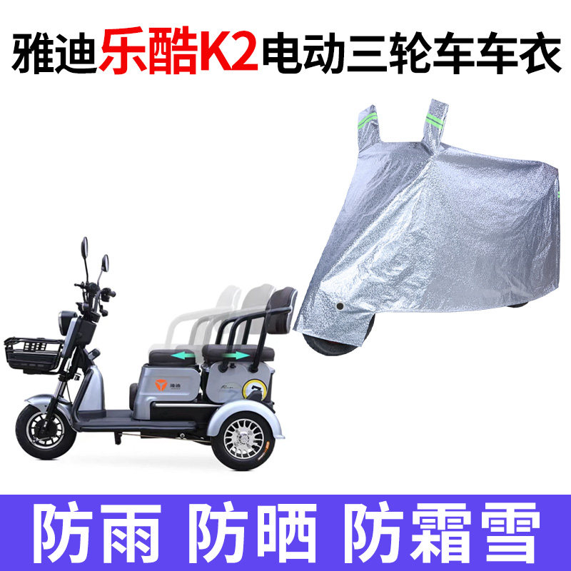 适用于雅迪K2电动三轮车车衣车罩防水防晒防尘加厚全盖盖布四季罩