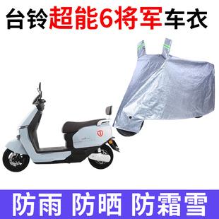 6F防晒防雨加厚电瓶车车罩 适用台铃超能6将军电动车车衣TL1200DT