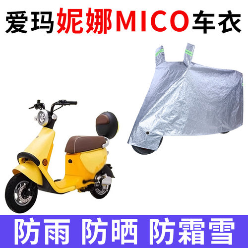 适用爱玛妮娜MICO电动车车衣TDT1288Z防晒防雨罩加厚防霜雪车罩套