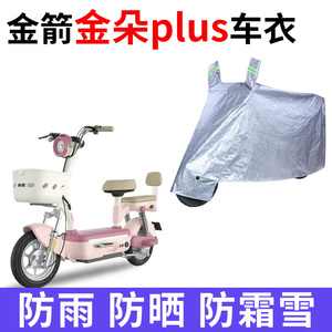 适用金箭金朵plus电动车车衣防晒防雨防雪防尘加厚遮阳电瓶车车罩