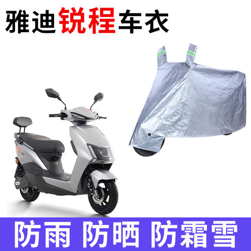 适用雅迪锐程电动车车衣YD800DQT-20D防晒防雨加厚CE-C轻摩版车罩