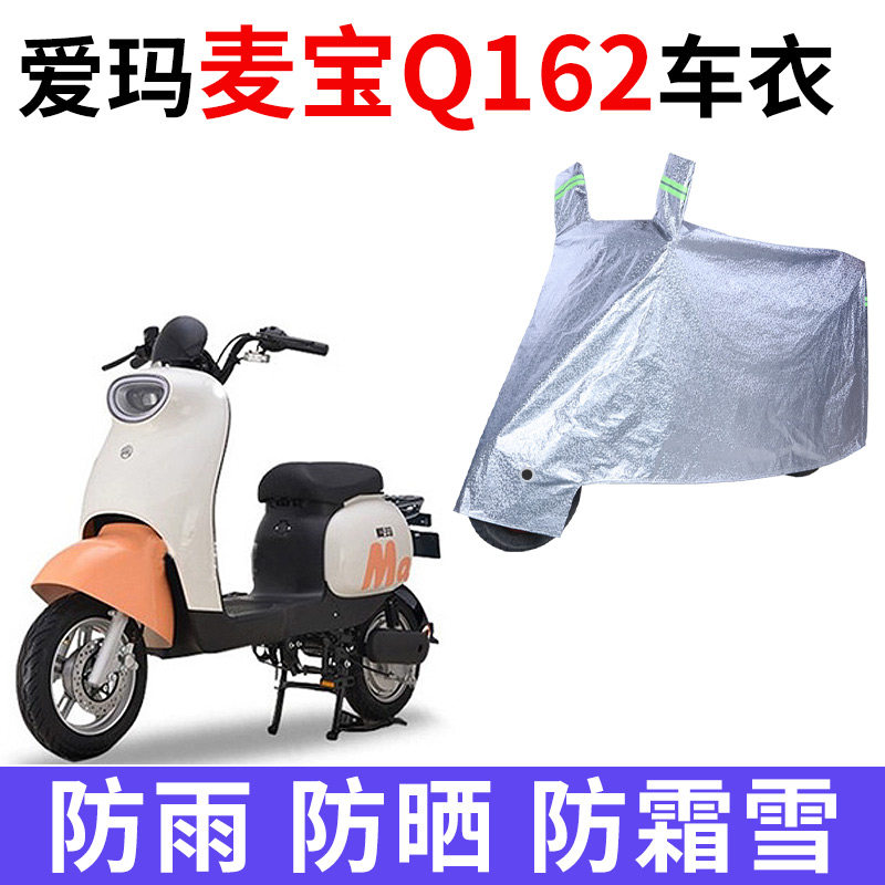 适用爱玛麦宝Q162电动车车衣TDT2138Z防晒防雨罩加厚防风尘车罩套