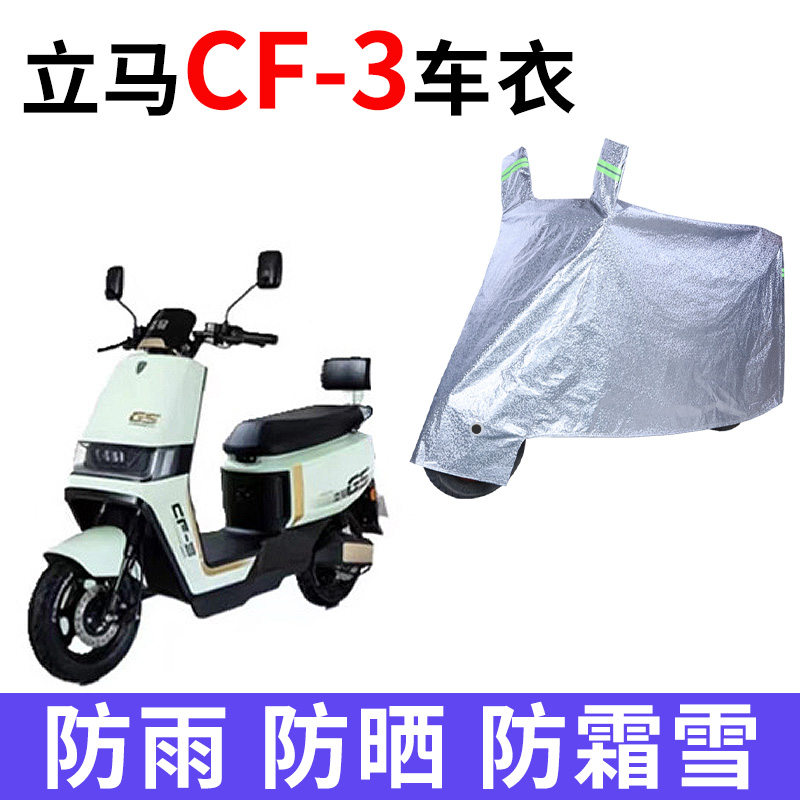适用 立马CF-3电瓶车防晒车衣TDT126Z防尘防风车罩遮阳遮雨保护套