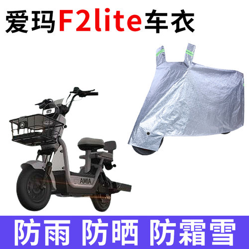 适用爱玛F2lite电动车车衣TDT1396Z防晒防雨雪防尘加厚电瓶车车罩