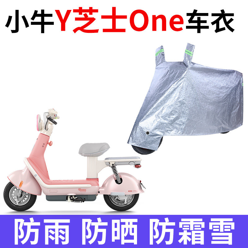 适用小牛Y芝士One电动车车衣防晒防雨防尘加厚遮阳遮水电瓶车车罩