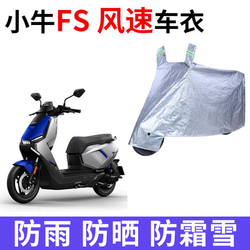 适用小牛FS风速+电动车车衣防晒防雨水加厚小牛FS Citi电瓶车车罩