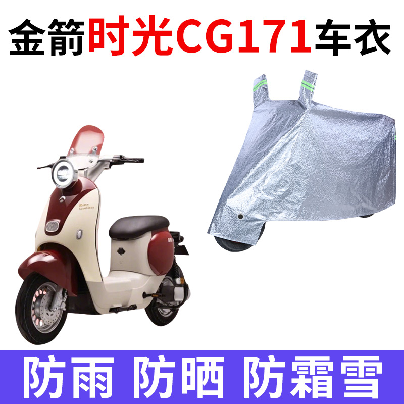 适用金箭时光CG171电动车车衣防晒防雨防风尘加厚遮阳电瓶车车罩