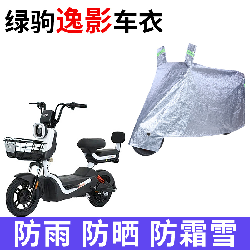 适用绿驹逸影电动车车衣TDT2533Z防晒防雨防尘加厚遮阳电瓶车车罩
