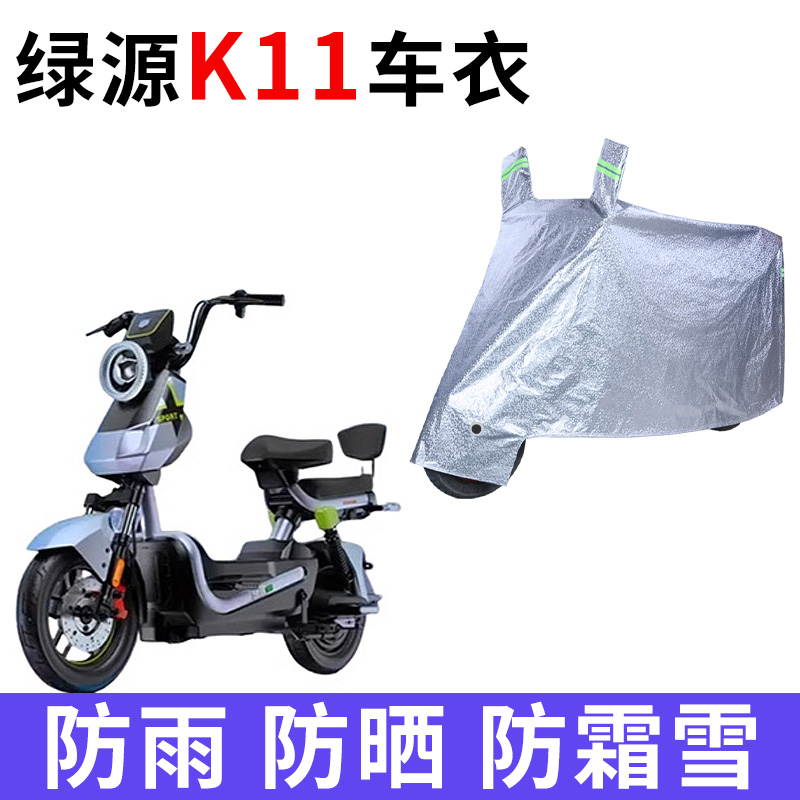 适用绿源FK11电动车车衣防晒防雨罩加厚遮阳防霜雪绿源K11车罩套