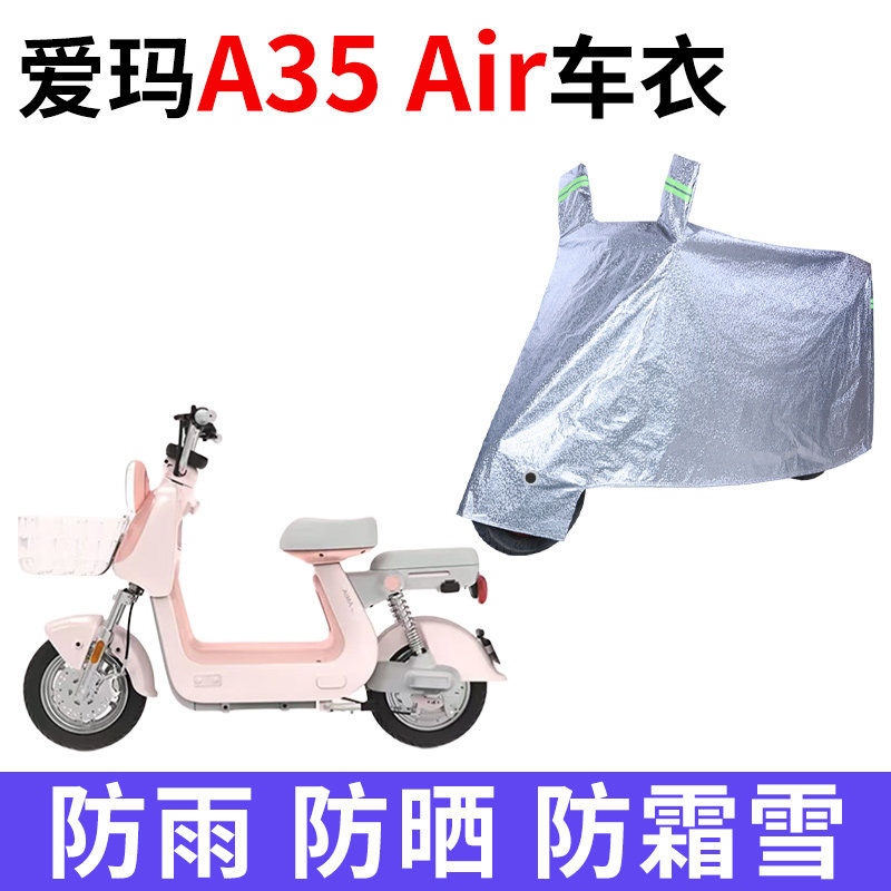 适用爱玛A35Air电动车车衣防晒防雨遮阳遮水防风尘加厚电瓶车车罩