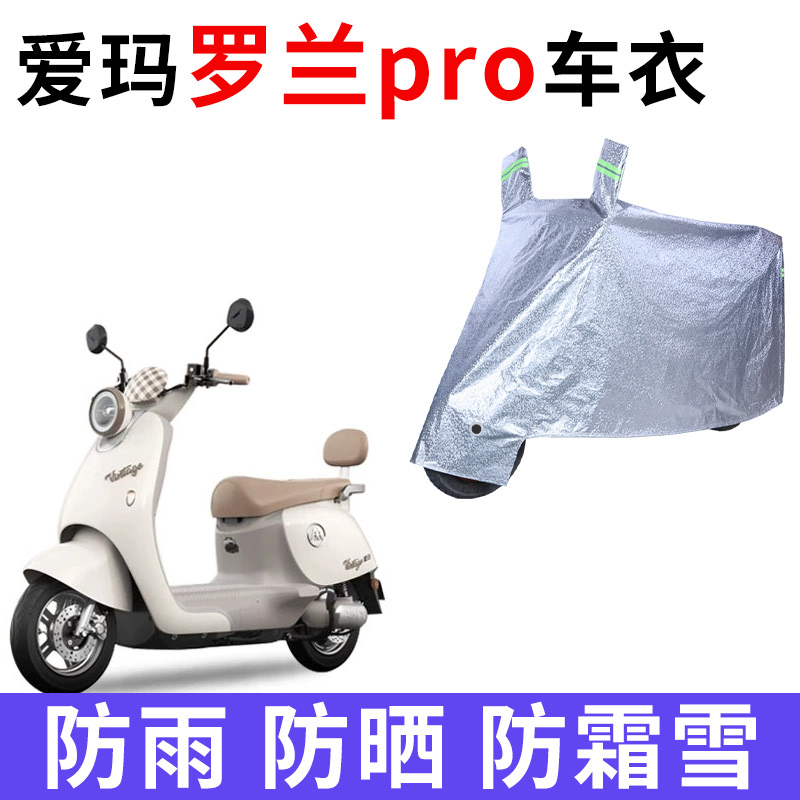 适用爱玛2025新款罗兰PRO电动车防雨水防晒加厚遮阳防尘车衣车罩