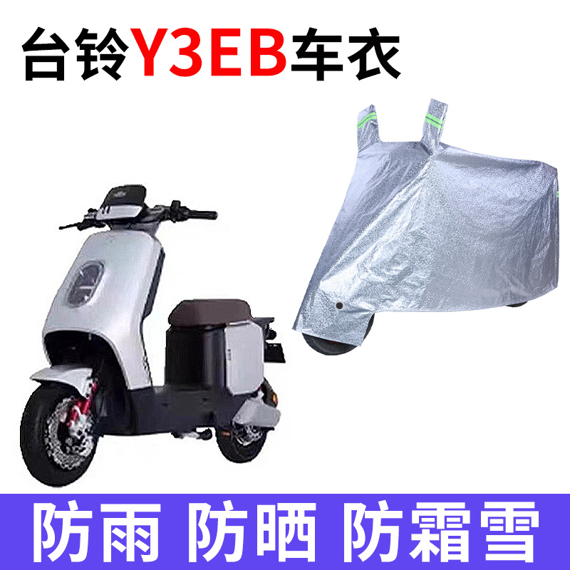 适用于台铃Y3EB电瓶车防晒车衣防尘防风车罩遮阳遮雨罩防水保护套