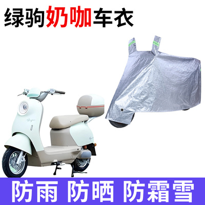 适用绿驹奶咖电动车车衣TDT2505-2Z防晒防雨雪防尘加厚电瓶车车罩
