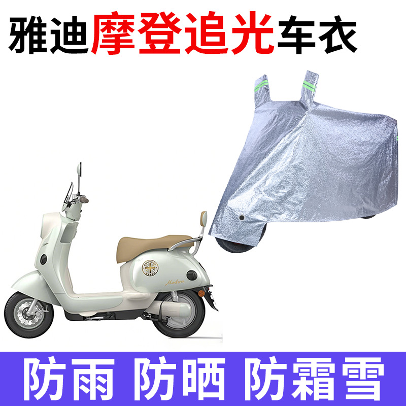 适用雅迪摩登追光电动车防雨水防晒加厚遮阳防风尘牛津布车衣车罩