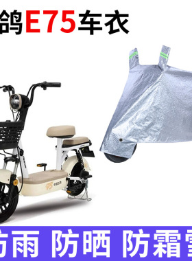 适用飞鸽E75电动车车衣防晒防雨水防霜雪防尘加厚遮阳电瓶车车罩