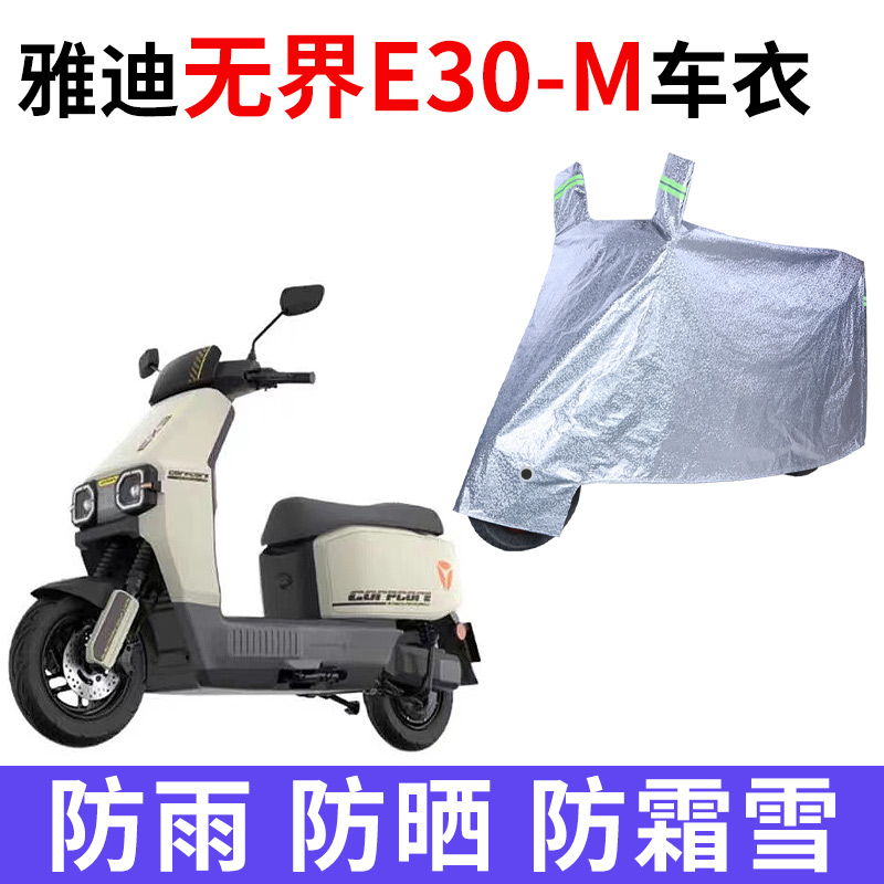 适用雅迪无界E30-M电动车防晒车衣电瓶车牛津布防尘遮阳防雨车罩