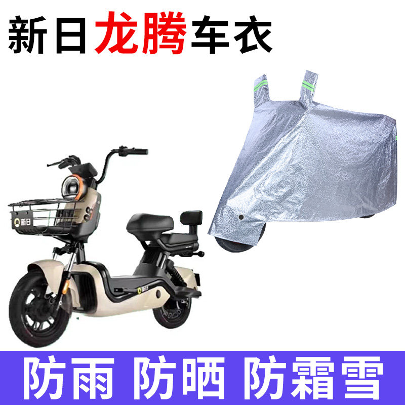 适用于新日龙腾电动车防晒车衣新国标防尘防风车套防水遮阳遮雨罩