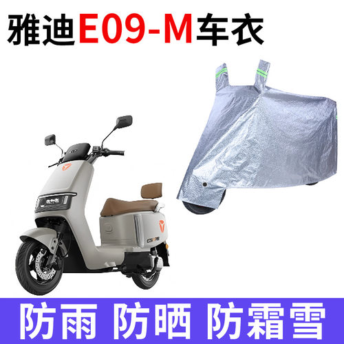 适用雅迪冠能E09-M电动车车衣E09-H/D防晒防雨水加厚防风尘车罩套