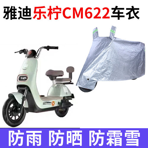 适用于雅迪乐柠CM622电动车防晒车衣TDT1362Z防尘防风车套遮雨罩