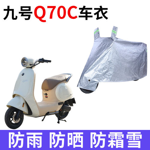 适用九号Q70C电动车车衣防晒防雨防霜雪防风尘加厚遮阳电瓶车车罩