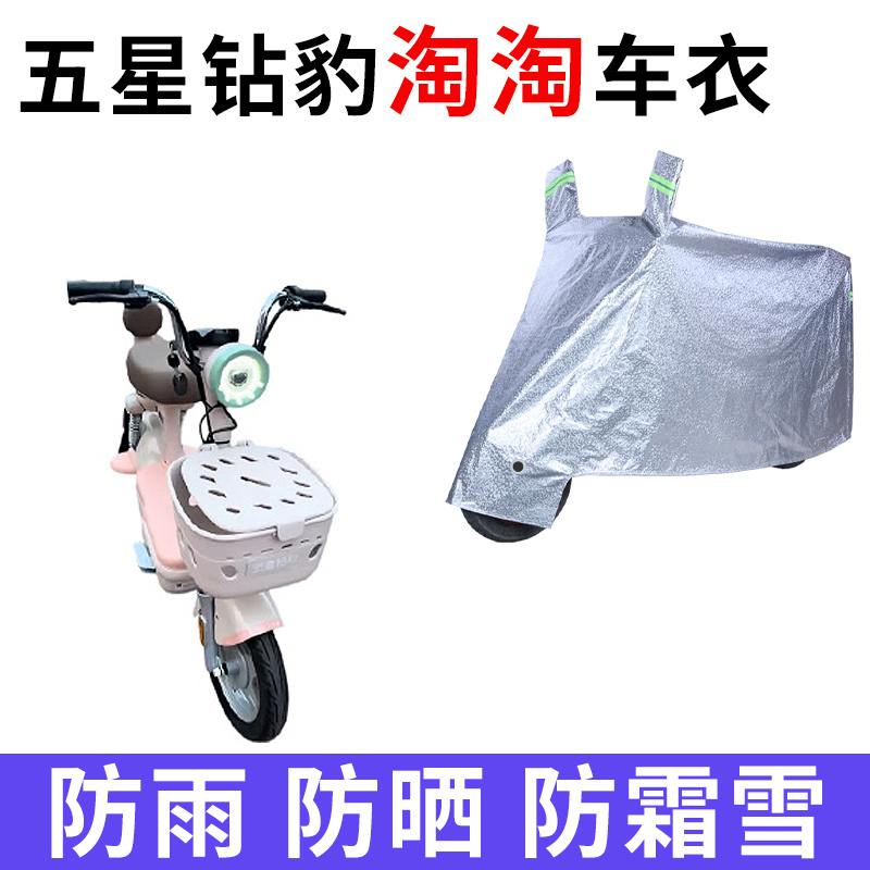 适用五星钻豹淘淘电动车车衣TDT042Z防晒防雨防尘加厚电瓶车车罩