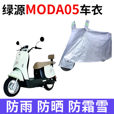 适用绿源新款MODA05电动车车衣防晒防雨雪防尘加厚遮阳电瓶车车罩