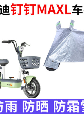 适用于雅迪钉钉MAXL电动车车衣防尘防晒遮阳车套防风防水遮雨罩
