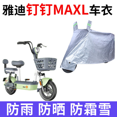 适用于雅迪钉钉MAXL电动车车衣防尘防晒遮阳车套防风防水遮雨罩