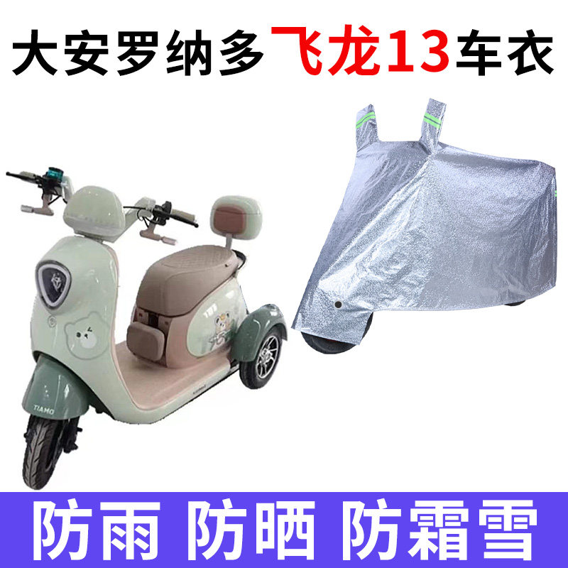 飞龙13电动三轮车专用车衣车罩套