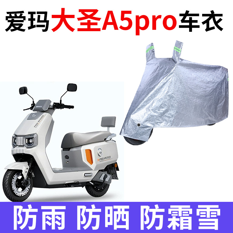 适用爱玛大圣A5pro电动车车衣AM1200DT-48防晒防雨加厚电瓶车车罩