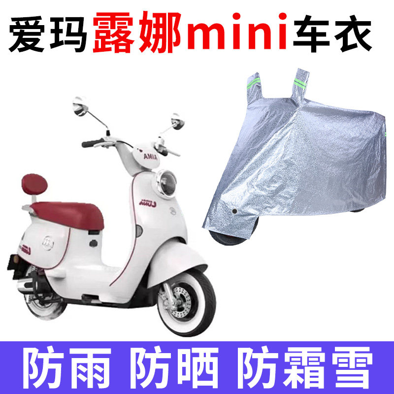 适用爱玛露娜mini电瓶车防晒电动车防尘罩
