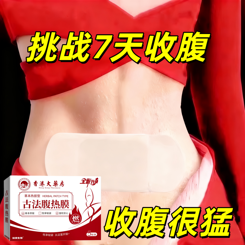 屈臣氏今年很火的 睡前用 睡醒揭 懒人收腹 男女通用 哺乳期可用